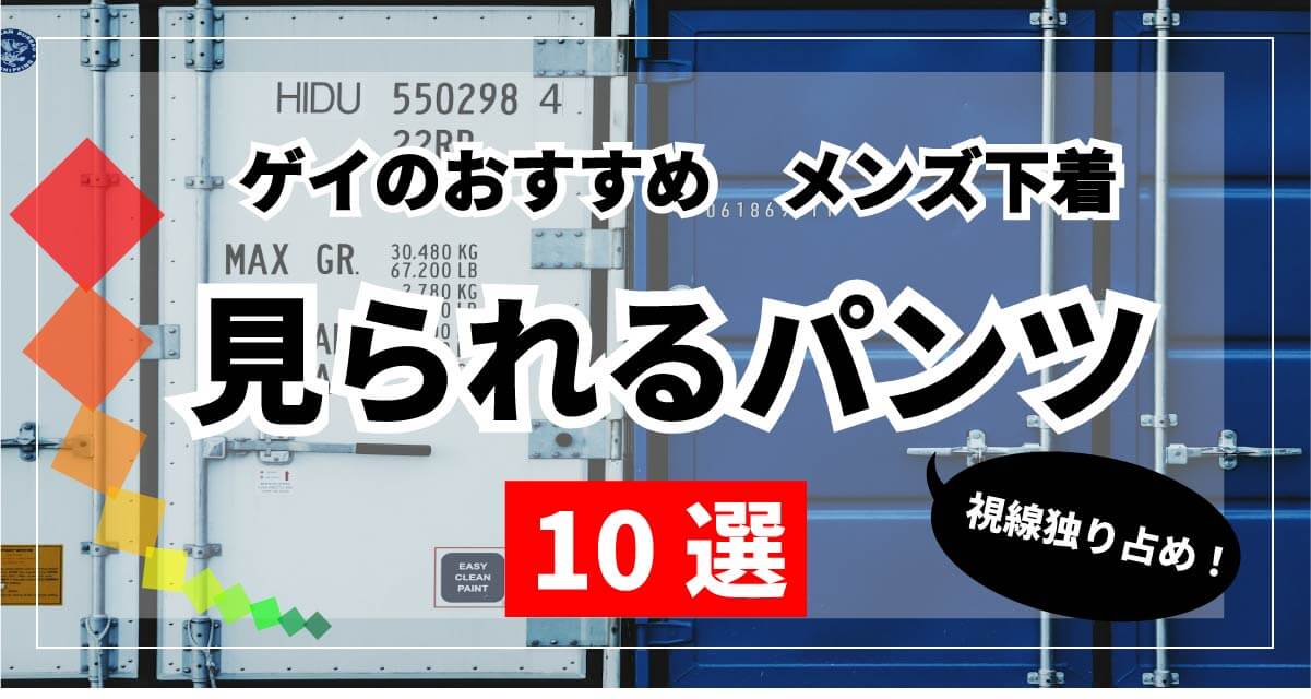 ゲイのおすすめ　メンズ下着　見られるパンツ